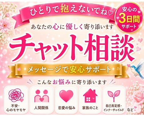 ひとりで抱えないであなたの心に優しく寄り添います 不安・人間関係・恋愛・心のモヤモヤ…安心して話しください。 イメージ1