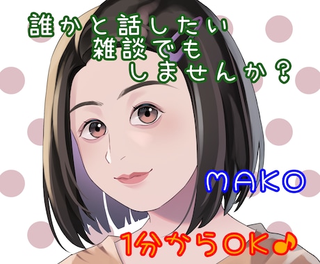 少し話したい。雑談でもしませんか。お話聞きます 誰かに話したい。聞いてもらいたい時、お話しましょう♪ イメージ1