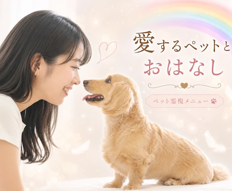 愛するペットとメッセージ交換できます うちの子の気持ち、ちゃんと知っていますか？ イメージ1