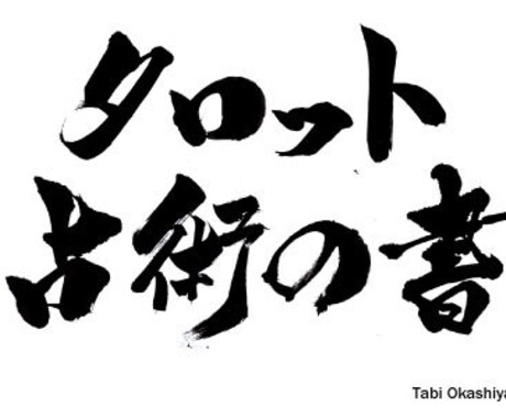 占術でします 小アルカナの。こちらはお試しです。タロット占いのジャンル。 イメージ1