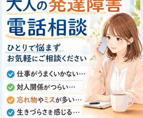 私って自閉症？ADHD？お話ききます 自分はもしかして大人の発達障害？気になる気持ち伺います。 イメージ1