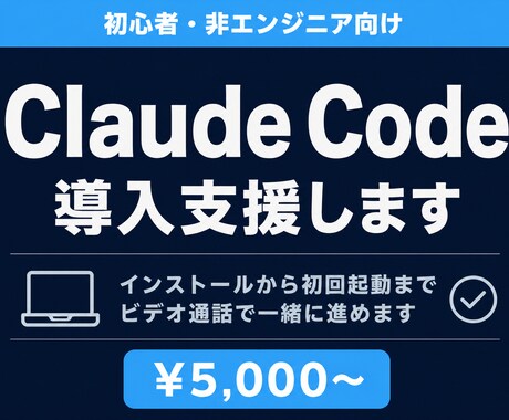 Claude Codeの導入支援をいたします 非エンジニアの方でも今日から使えるAI環境を一緒に作ります イメージ1