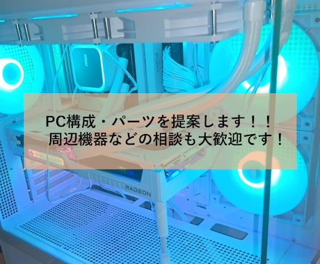 ゲーミングPC・周辺機器の相談承ります イメージ1