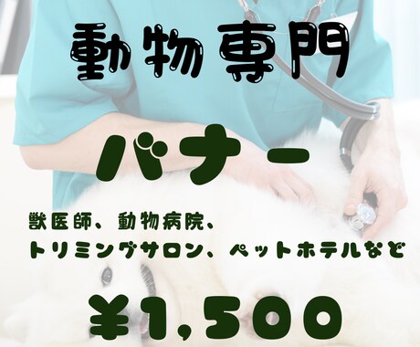 動物専門｜集客につながるバナー制作します かわいいで終わらせない。 来院・来店につながる設計。 イメージ1