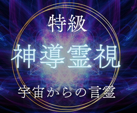 恋愛成就に導く霊視であなたを苦しみから解放します 恋愛/復縁/片思い/複雑恋愛｜答え探しを終わらせる霊視鑑定 イメージ1