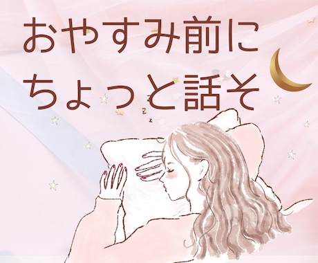 誰でもどうぞ(^^)どんなお話でもすぐ話せます /寝る前に10分だけでもお話聴けます♪雑談、悩み、相談など イメージ1