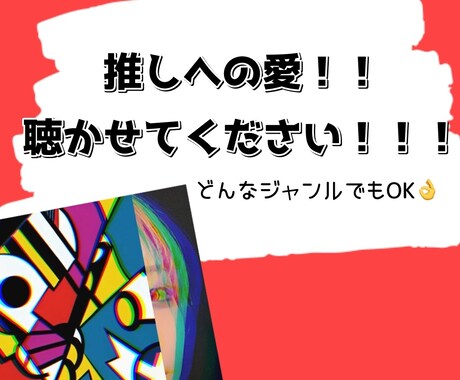 推しへの愛、日常の出来事、聴かせていただきます 身近な人に話せない、そんなお気持ちを是非お聴かせください！！ イメージ1