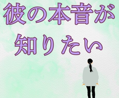 お相手の気持ちよみとります ☆今、あの人は私をどう思ってる？本音をタロットでリーディング イメージ2