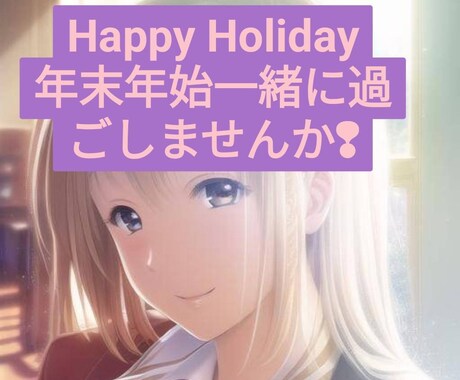 一緒に年末年始を迎えます 年末年始を一緒にカウントダウンしませんか! イメージ1