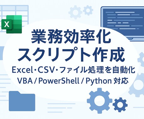 データ処理・繰り返し作業を自動化します 繰り返し作業やデータ処理を自動化するスクリプトを作成します イメージ1