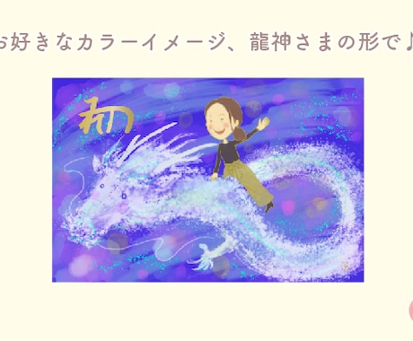 龍神さまの背中に乗ったあなたを描きます やわらかタッチの龍神さまとあなたを。オプションで龍体文字♪ イメージ1