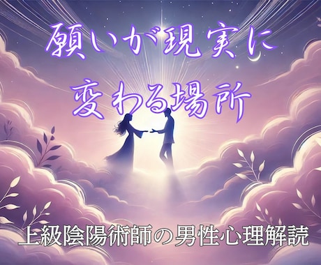 魂で繋がる縁を上級陰陽師が結ぶ｜二人の未来結びます 二人の未来を詳細に解読───願いを現実へ変える“縁結びの術” イメージ1