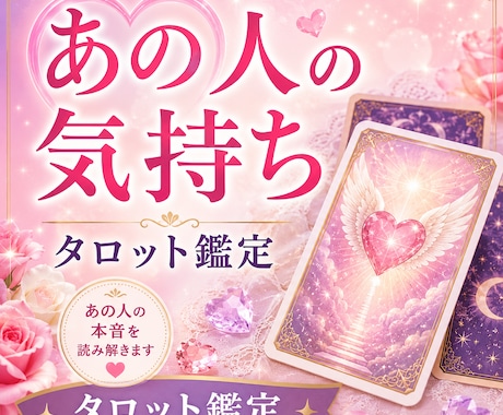 あの人の氣持ちを❤タロットで丁寧に読み解きます ✿脈あり❓️✿本音は❓️あの人の氣持ち❤占います♡♤♢♧ イメージ1