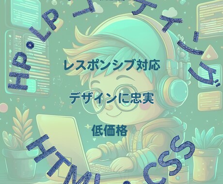 コーディング代行承ります Webサイトのコーディングや修正対応お任せください。 イメージ1