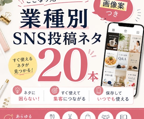 業種別SNS投稿ネタ20本｜画像案つき作成します 投稿ネタ切れを解消｜AI活用で毎月ラクに更新 イメージ1