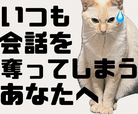 つい会話ハイジャックしちゃうあなたのお話聞きます それは話の欲求不満のサインです。私と話して解消しましょう。 イメージ1