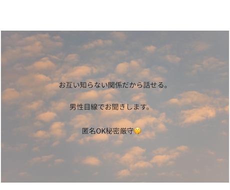 悩み相談男性目線でお聞きします どんな話でもOK。気持ちを軽くする時間に！ イメージ2