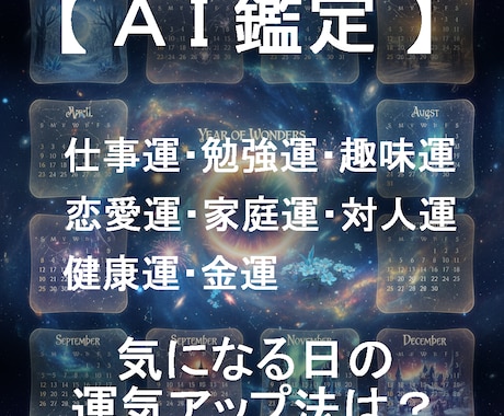 運気アップ法を日付指定してピンポイントで占います AIが4大占術を融合する「クアトロ・マトリクス鑑定」 イメージ1