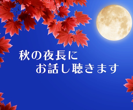 おじさんがあなたの話をひたすら聴きます とりあえず話してスッキリしませんか！ イメージ2