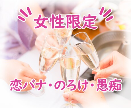 女性限定★しゃべりたい欲求もここでスッキリさせます 恋バナもノロケ話も愚痴でも、なんでもOK！　男性厳禁× イメージ1
