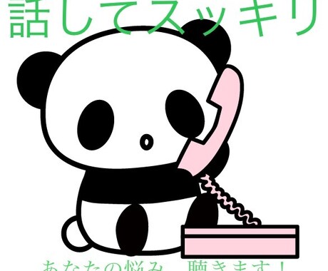 対人関係のお悩み、お聴き致します 話して楽に、心の豊かさを取り戻してみませんか？ イメージ1