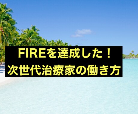 次世代治療家の新しい働き方教えます ★治療院経営者でFIREしたい方必見！：動画時間3時間52分 イメージ1