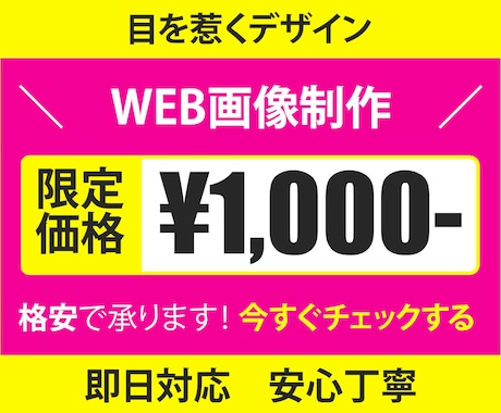 即日対応【期間限定価格】WEB画像作成致します 破格の1000円！迅速丁寧な対応を致します！ イメージ1