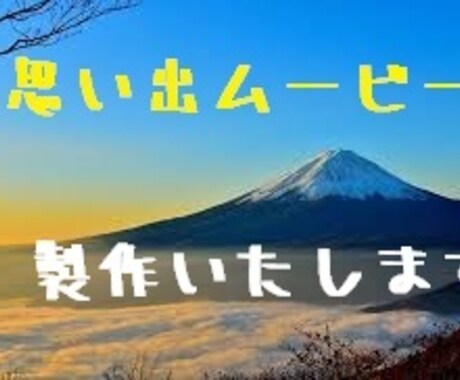 お子様の成長、仲間の絆等思い出ムービーを作成します 思い出ムービーをお手頃価格で作成します。 イメージ1