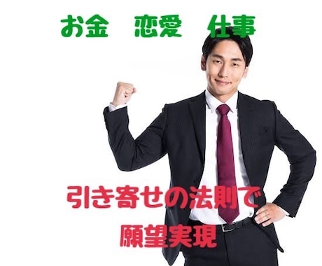 引き寄せの法則であなたの願望実現のお手伝いをします 人生が生きづらく感じている方、私におまかせください！ イメージ1