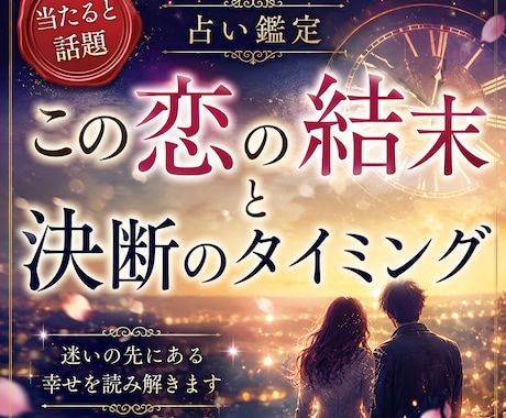 あの人との未来と決断すべきタイミングを視ます 進むべきか離れるべきか…恋愛の最終結果と転機を具体的に鑑定 イメージ1