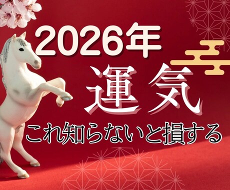 2026年運勢★開運する過ごし方伝授します 3000字以上内容充実！当たる月運と具体的開運アドバイス！ イメージ1