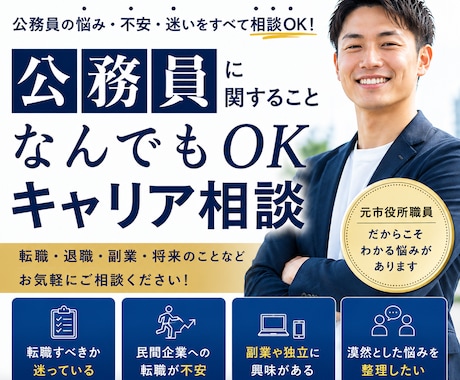 公務員専門｜就職・転職・キャリア相談お受けします 元公務員だから話せる本音相談！公務員についてならどなたでも◎ イメージ1