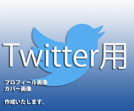 プロがTwitter用のオリジナルプロフィール・カバー画像を作成いたします！ イメージ1