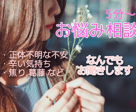 あなたの愚痴・お悩みなんでも聞きます 心の「もやっ」を減らして前進したい方に。 イメージ1
