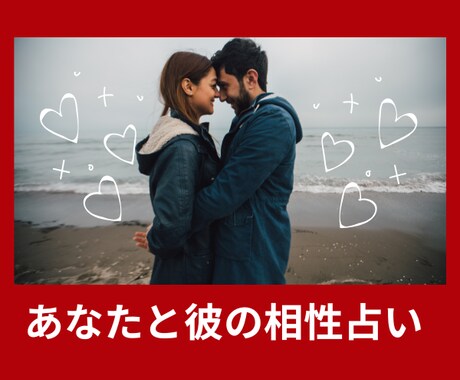 占い館所属現役占い師が占います 5分でもOK あなたと彼の相性は？ イメージ1