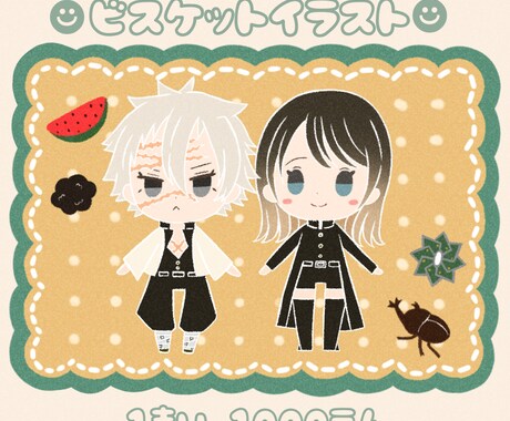 可愛いビスケット風イラスト作成します 推し様と自分だけの可愛いイラストです♡ イメージ1