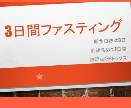 1週間(実質3日)のファスティング教えます 頑固な便秘解消、腸内環境を整えたい方へ！プチ断食★ イメージ2