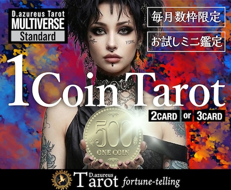 恋愛 仕事 金運 ジャンル不問でタロット占いします 【的中】恋愛/仕事/金運/全体運など本質を視るタロット占い！ イメージ1