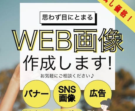 12月まで★お試し価格でバナー作成いたします 「クリック率向上！」魅力的なWEB画像をお届けします！ イメージ1