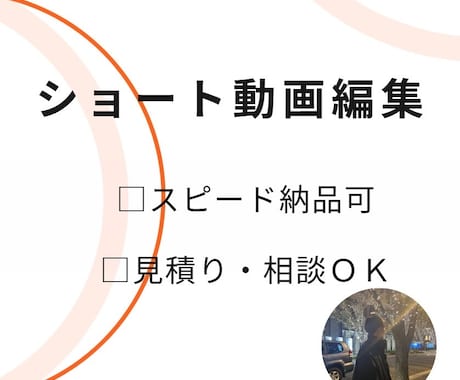 ショート動画を編集します 集客や認知拡大など運用目的に合わせた動画制作を心がけています イメージ1