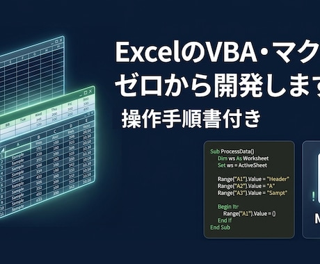 xcelのVBA・マクロをゼロから開発します 要件定義から納品まで｜現役PMOエンジニアが設計 イメージ1