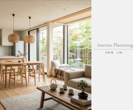 イメージが曖昧でも大丈夫｜お部屋まるごと提案します 一級建築士のインテリアコーディネート｜あとは買うだけの状態に イメージ2