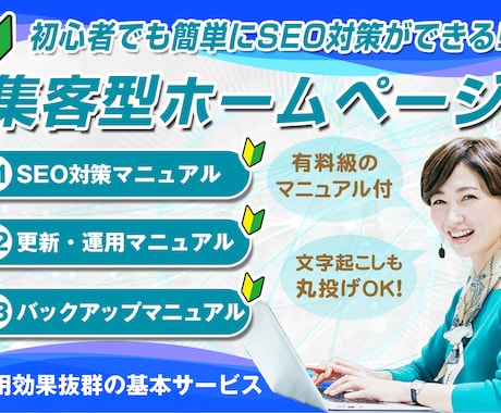 初心者も安心！集客に強いホームページを作ります 丸投げOK！他には負けない費用対効果の高い高品質サイトを制作 イメージ1