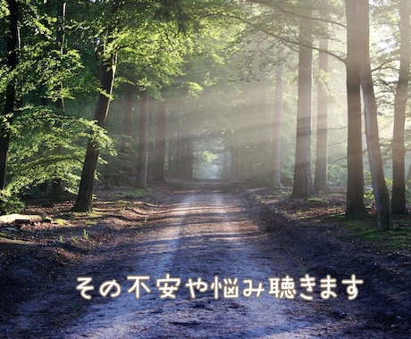 誰かに聞いて欲しい！様々なお悩み相談に乗ります 悩みや不安を話してください。一緒に考えましょう。 イメージ1