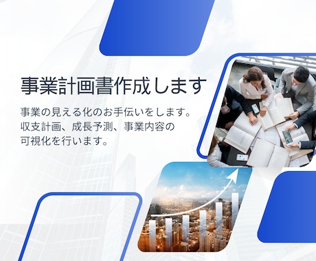 融資に強い事業計画書を作成します 今の事業の数値化、整理を致します。 イメージ1