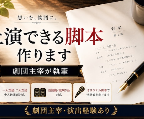 オリジナル戯曲・演劇台本作成します 少人数劇・朗読劇・一人芝居までご希望に合わせて執筆 イメージ1
