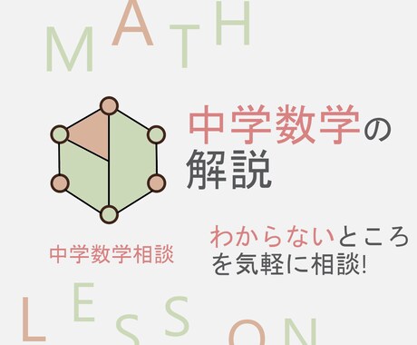 中学数学の問題を解説します 中学数学のわからないところを気軽に相談！ イメージ1