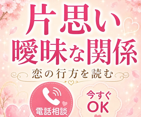 今すぐOK♪恋愛の悩みお聞きします なんでも受け止めます。少しでも楽になりませんか？ イメージ2