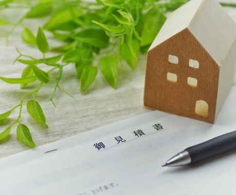ハウスメーカーの見積書の比較、値引き方法教えます 少しでもお得に！見積書を徹底比較して納得契約目指しましょう！ イメージ2