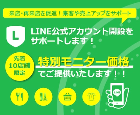 特別価格！！LINE公式アカウントを構築します 10店舗限定の特別モニター価格で公式LINEを始めませんか？ イメージ1